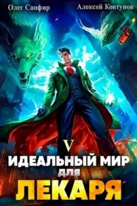 Постер «Идеальный мир для Лекаря 5»
