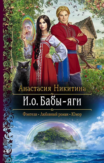 Постер «И.о. Бабы-яги»
