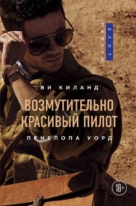 Постер «Возмутительно красивый пилот»