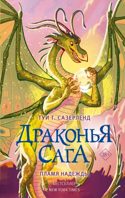 Постер «Пламя надежды»