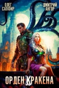 Постер «Орден Кракена 4»