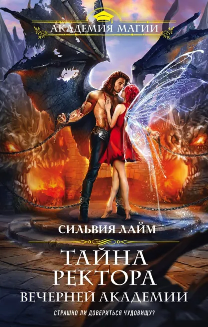 Постер «Тайна ректора Вечерней Академии»