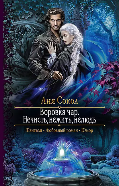 Постер «Воровка чар. Нечисть, нежить, нелюдь»