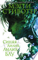 Постер «Синяя лилия, лилия Блу»