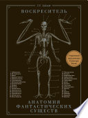 Постер «Воскреситель, или Анатомия фантастических существ. Утерянный труд доктора Спенсера Блэка»