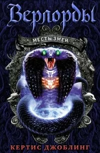 Постер «Месть Змеи»