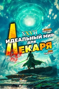 Постер «Идеальный мир для Лекаря 27»