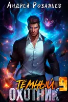 Постер «Темный Охотник 9»