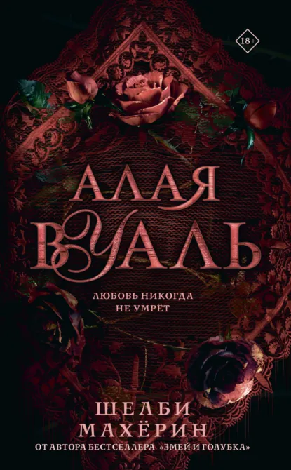 Постер «Алая вуаль»