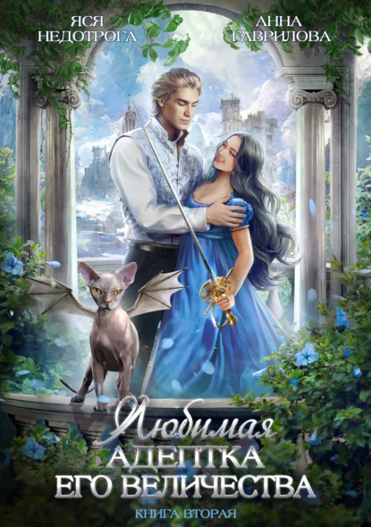 Постер «Любимая адептка его величества. Книга 2»