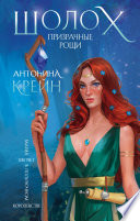 Постер «Шолох. Призрачные рощи»