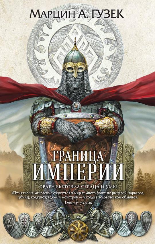 Постер «Граница Империи»