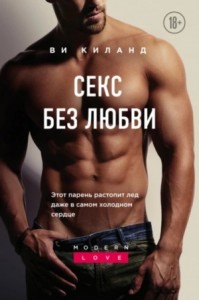Постер «Секс без любви»
