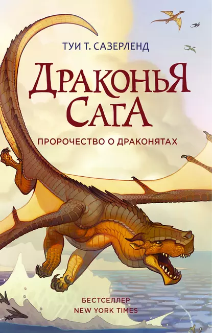 Постер «Пророчество о драконятах»