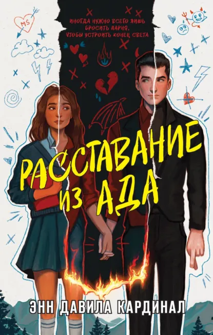 Постер «Расставание из ада»