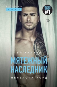 Постер «Мятежный наследник»