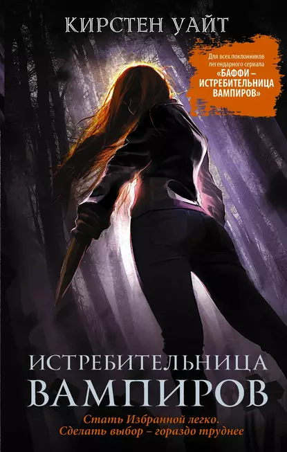 Постер «Истребительница вампиров»