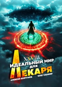 Постер «Идеальный мир для Лекаря 28»