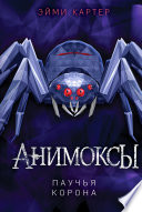 Постер «Паучья корона»