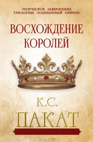Постер «Восхождение королей»