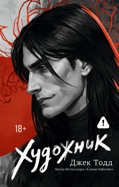 Постер «Художник»