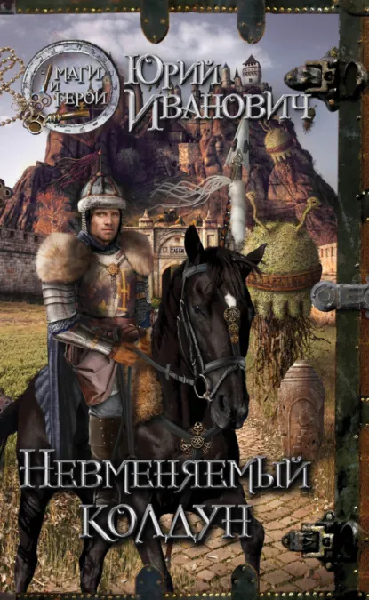 Постер «Невменяемый колдун»