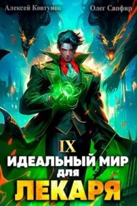 Постер «Идеальный мир для Лекаря 9»