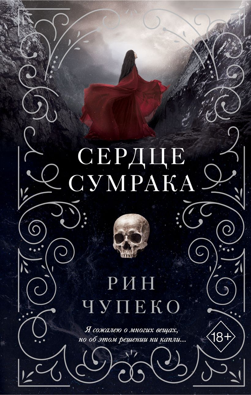 Постер «Сердце сумрака»