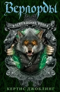 Постер «Восхождение Волка»