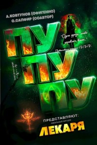 Постер «Идеальный мир для Лекаря 21»