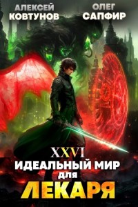 Постер «Идеальный мир для Лекаря 26»