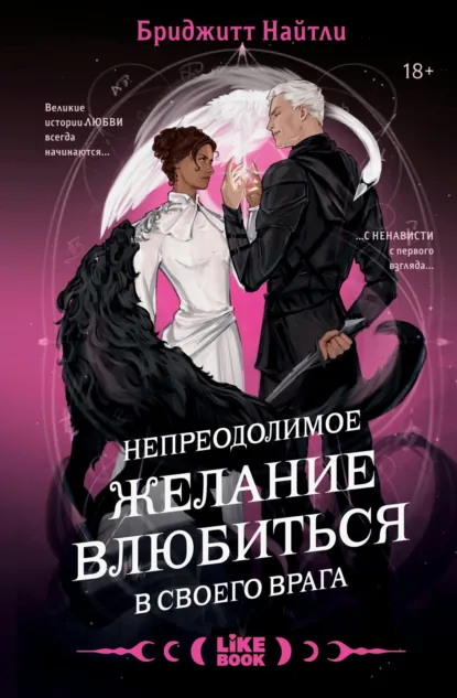 Постер «Непреодолимое желание влюбиться в своего врага»