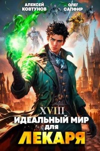 Постер «Идеальный мир для Лекаря 18»