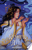 Постер «Кузнец душ»