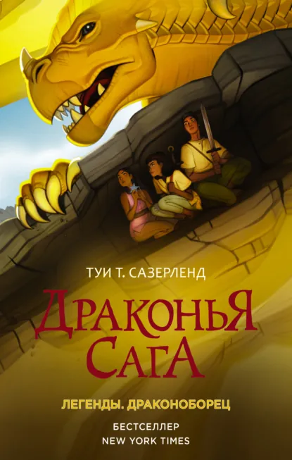 Постер «Драконья сага. Легенды: Драконоборец»