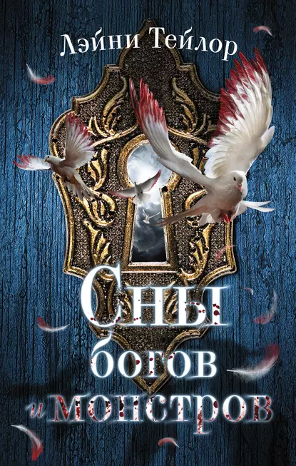 Постер «Сны богов и монстров»