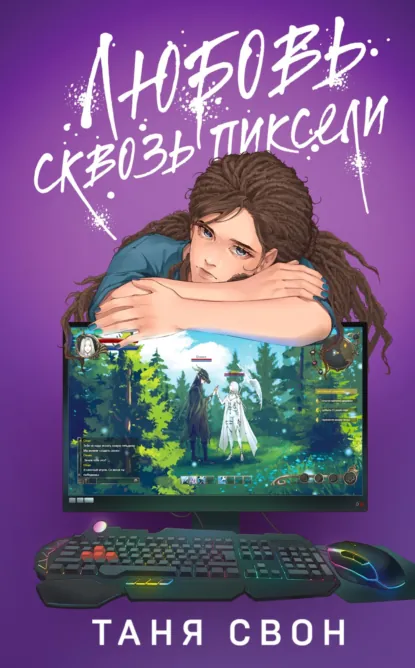 Постер «Любовь сквозь пиксели»