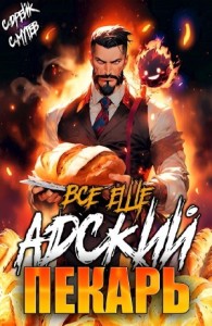 Постер «Все еще Адский пекарь»