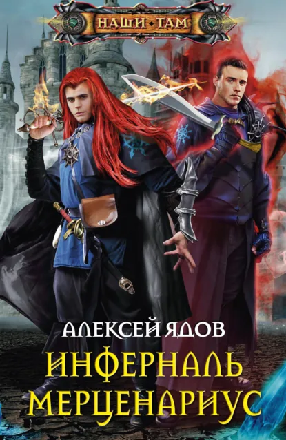 Постер «Инферналь Мерценариус»