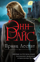 Постер «Принц Лестат»
