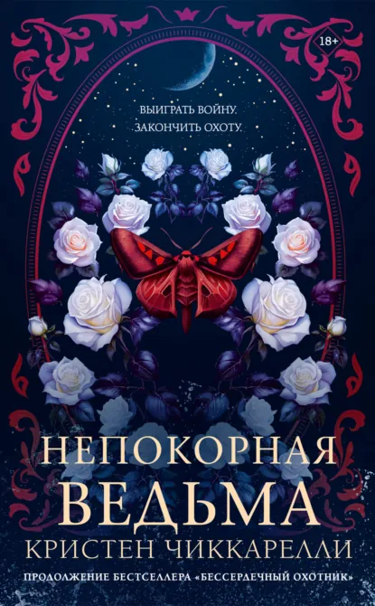 Постер «Непокорная ведьма»