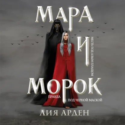 Постер «Мара и Морок»