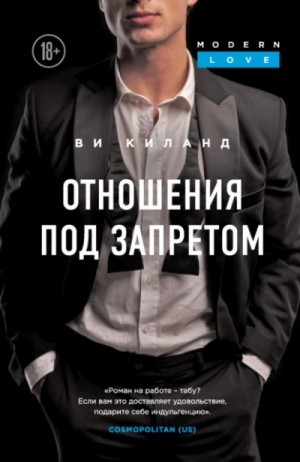 Постер «Отношения под запретом»
