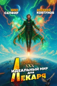 Постер «Идеальный мир для Лекаря 30»