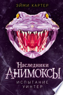 Постер «Испытание Уинтер»