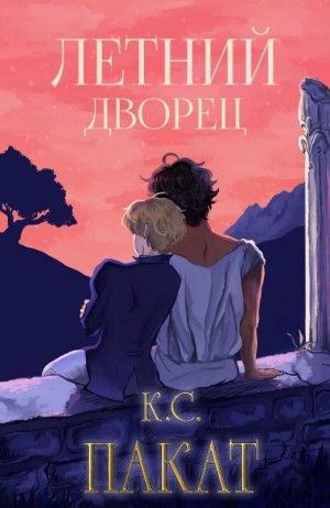 Постер «Летний дворец»