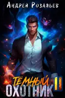 Постер «Темный Охотник 11»