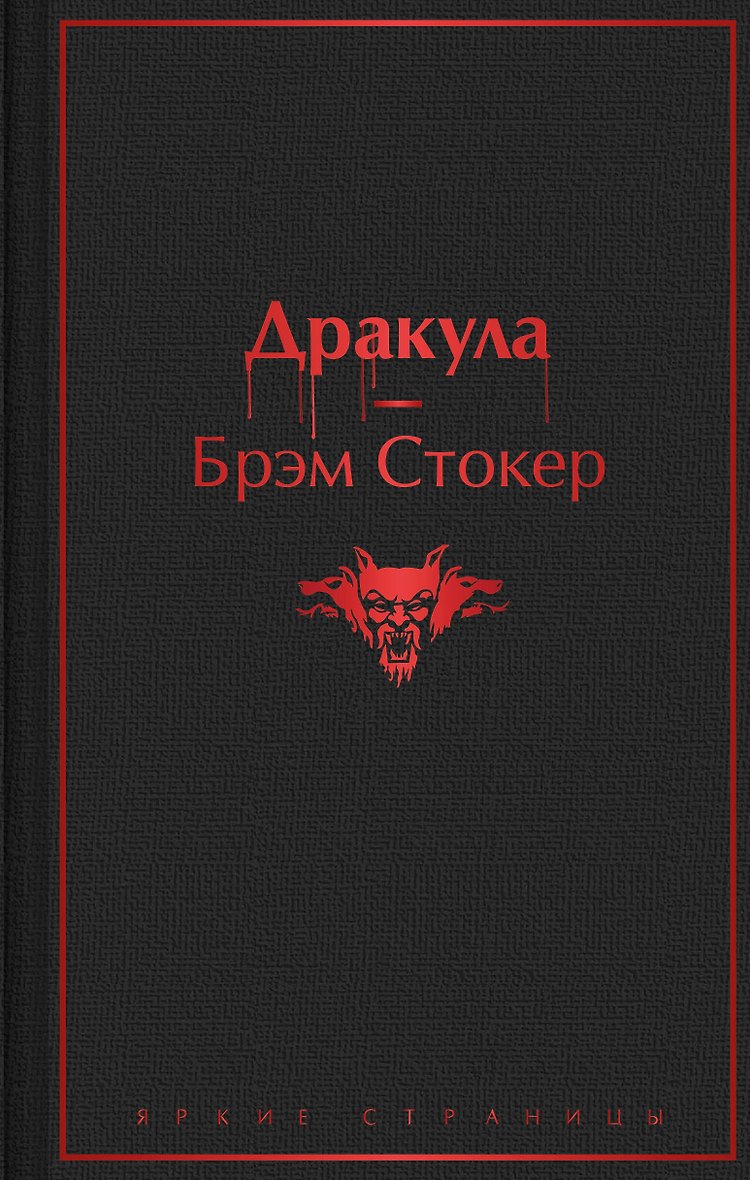Постер «Дракула»