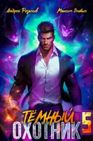 Постер «Темный Охотник 5»
