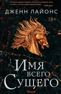 Постер «Имя Всего Сущего»